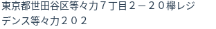 住所（登記所在地）