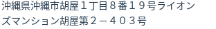住所（登記所在地）
