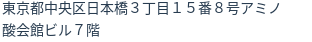 住所
