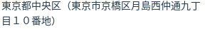 住所(登記所在地)