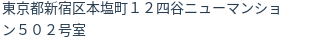 住所(登記所在地)