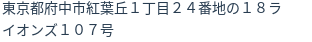 住所（登記所在地）