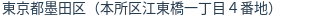 住所（登記所在地）