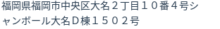 住所（登記所在地）