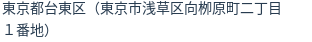 住所(登記所在地)