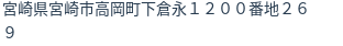 住所（登記所在地）