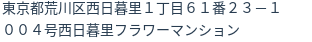 住所（登記所在地）