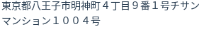 住所(登記所在地)