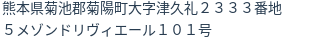 住所