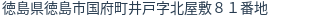 住所（登記所在地）