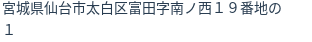 住所（登記所在地）
