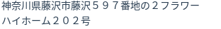 住所