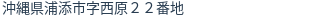 住所(登記所在地)
