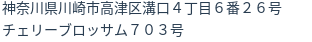 住所(登記所在地)