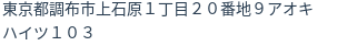 住所（登記所在地）