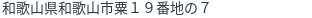 住所(登記所在地)