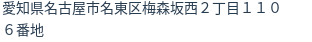 住所
