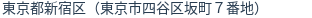 住所(登記所在地)