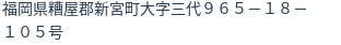 住所