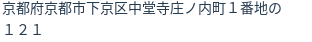 住所(登記所在地)