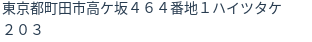 住所（登記所在地）