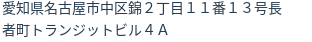 住所