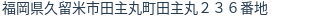 住所(登記所在地)
