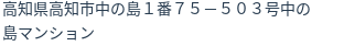 住所(登記所在地)