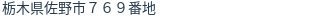 住所（登記所在地）