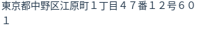住所（登記所在地）