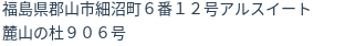 住所