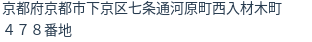 住所（登記所在地）