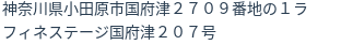 住所