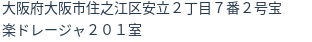 住所