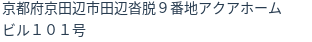 住所