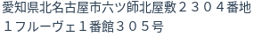 住所