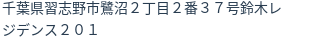 住所(登記所在地)