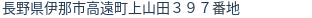 住所（登記所在地）