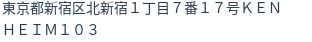 住所（登記所在地）