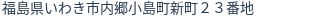 住所（登記所在地）