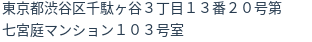 住所（登記所在地）