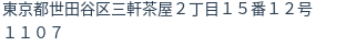 住所（登記所在地）