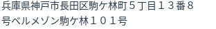 住所