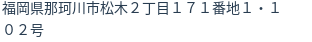 住所（登記所在地）