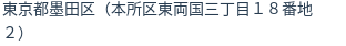 住所（登記所在地）
