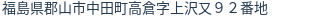 住所（登記所在地）