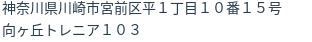 住所