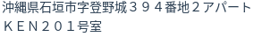 住所