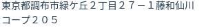 住所（登記所在地）