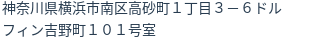 住所（登記所在地）
